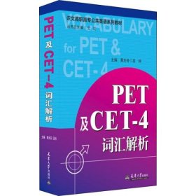 PET及CET-4词汇解析