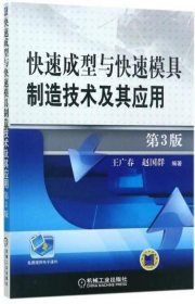 快速成型与快速模具制造技术及其应用 第3版