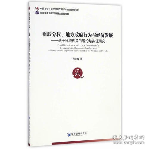 财政分权、地方政府行为与经济发展 基于县域视角的理论与实证研究