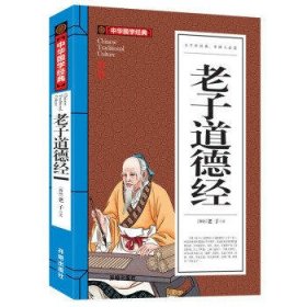 老子道德经(青少版)中华国学经典 中小学生课外阅读书籍无障碍阅读必读经典名著