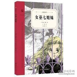 女巫七姐妹（奇想文库）