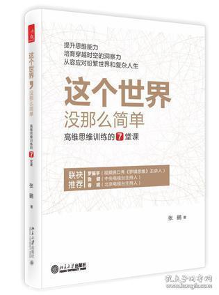 这个世界，没那么简单：高维思维训练的7堂课