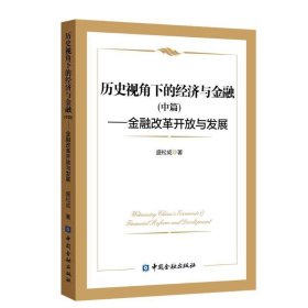 历史视角下的经济与金融(下篇)--宏观经济与房地产调控