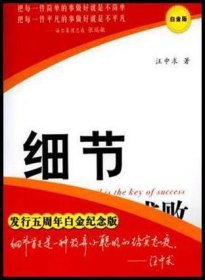 《细节决定成败》白金版