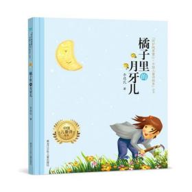 "呵护纯美童心·中国儿童诗绘本"丛书 《橘子里的月牙儿》