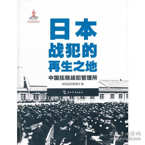 历史不容忘记：纪念世界反法西斯战争胜利70周年-日本战犯的再生之地——中国抚顺战犯管理所（汉）