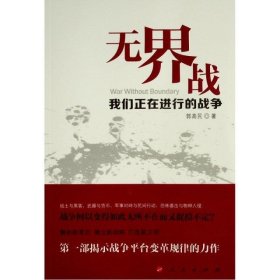 无界战：我们正在进行的战争