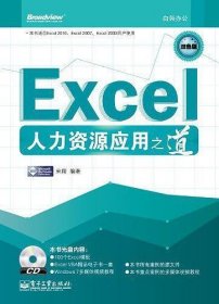 Excel人力资源应用之道