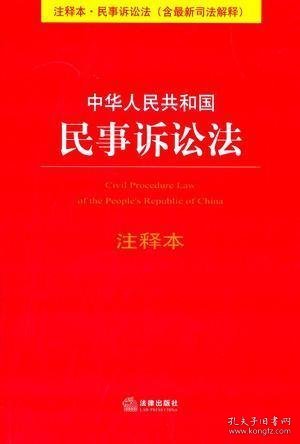 中华人民共和国民事诉讼法（注释本）（含最新司法解释）