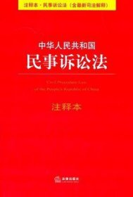 中华人民共和国民事诉讼法（注释本）（含最新司法解释）