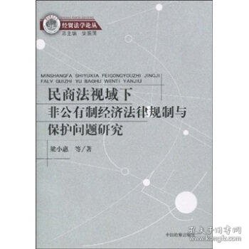 民商法视域下非公有制经济法律规制与保护问题研究