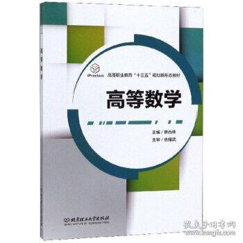 高等数学/高等职业教育“十三五”规划新形态教材