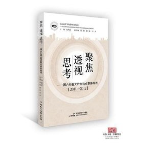 聚焦　透视　思考——国内外重大社会热点事件综述（2011-2012）