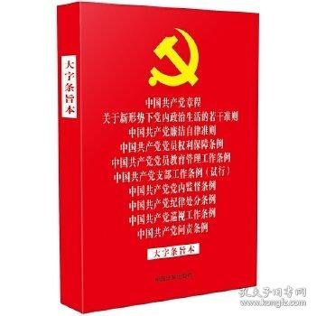 中国共产党章程 关于新形势下党内政治生活的若干准则 廉洁自律准则 党员权利保障条例 党员教育管理工作条例 支部工作条例 （试行） 党内监督条例 纪律处分条例 巡视工作条例 问责条例 （大字条旨本）