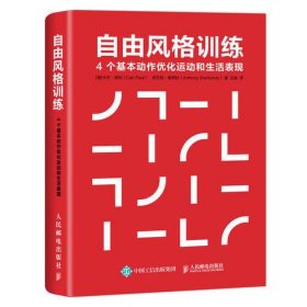 自由风格训练 4个基本动作优化运动和生活表现