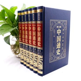 图文版中国通史(全6卷)