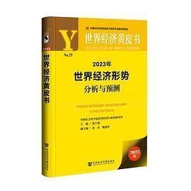 世界经济黄皮书：2023年世界经济形势分析与预测