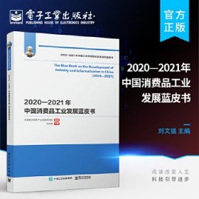 2020―2021年中国消费品工业发展蓝皮书
