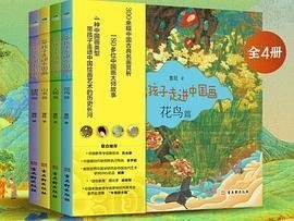 带孩子走进中国画（全4册）