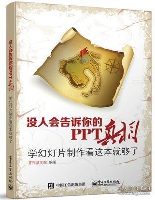 没人会告诉你的PPT真相：学幻灯片制作看这本就够了