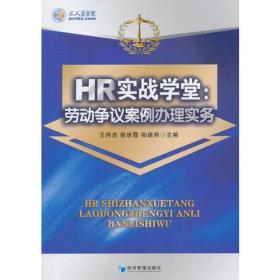 HR实战学堂：劳动争议案例办理实务