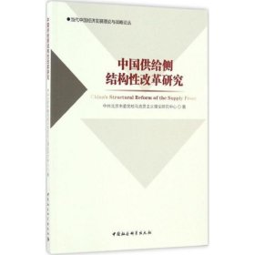 中国供给侧结构性改革研究