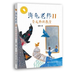 海龟老师：11会走路的教室