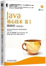 Java核心技术 卷I：基础知识（原书第10版）