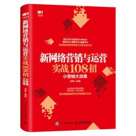 新网络营销与运营实战108招小营销大效果