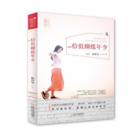 （暖青春时代独白书）恰似蝴蝶年少