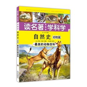 读名著学科学 自然史 动物——最美的动物百科