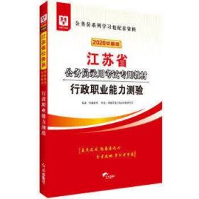 华图教育2021江苏省公务员录用考试专用教材：行政职业能力测验