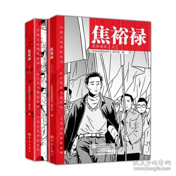 焦裕禄漫画读本（全二册）