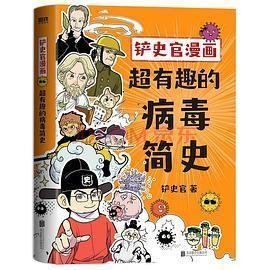 铲史官漫画：超有趣的病毒简史