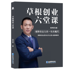 草根创业六堂课——草根创业，别学马云