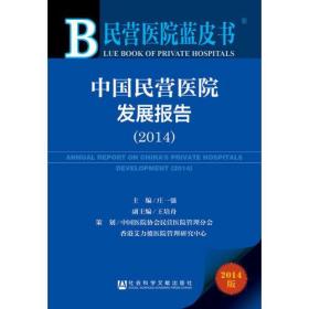 民营医院蓝皮书：中国民营医院发展报告（2014）