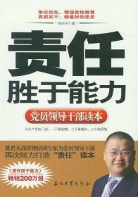 党员领导干部读本：责任胜于能力