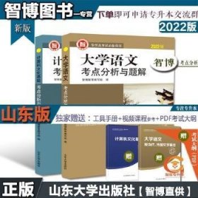 计算机公共课考点分析与题解/2020山东专升本考试辅导用书