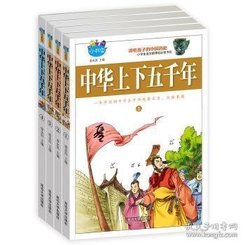 正版 中华上下五千年 青少年版 全套4册 小学生语文 7-15岁小学生课外 丛书 儿童故事书少儿读物