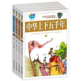 中华上下五千年(全4册)