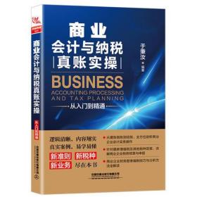 商业会计与纳税真账实操从入门到精通