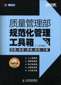 质量管理部规范化管理工具箱