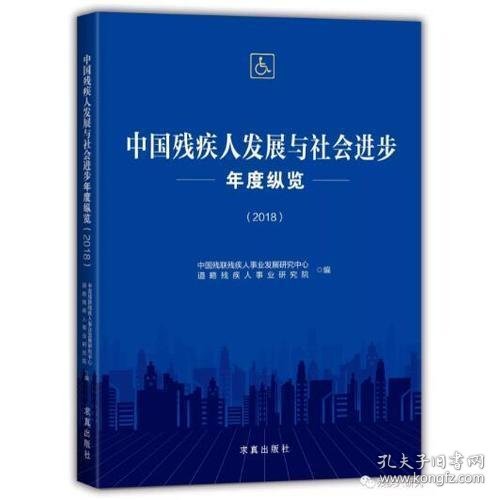 中国残疾人发展与社会进步年度纵览(2018)