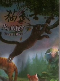 猫武士外传（1）：火星的探索