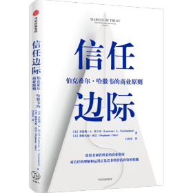 信任边际：伯克希尔·哈撒韦的商业原则