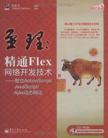 网站开发专家·至理：精通Flex网络开发技术（整合ActionScript/JavaScript/Ajax动态网站）