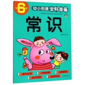 常识/幼小衔接全科准备