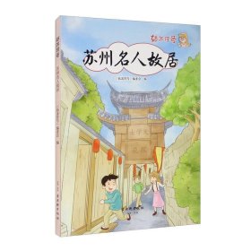 姑苏符号-苏州名人故居