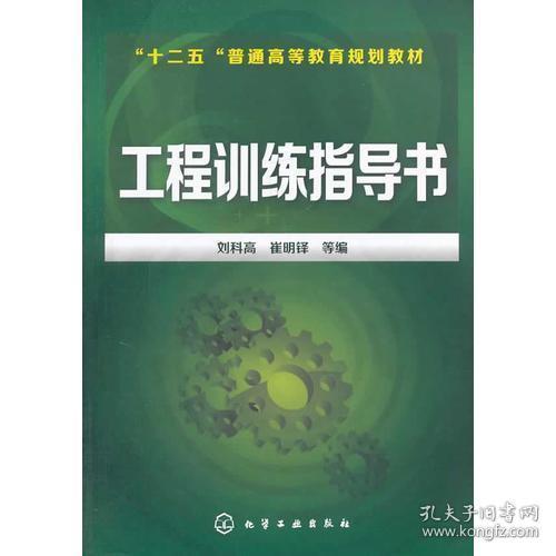 工程训练指导书/“十二五”普通高等教育规划教材