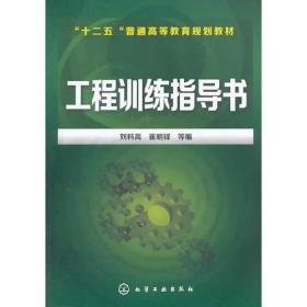 工程訓(xùn)練指導(dǎo)書(劉科高)劉科高化學(xué)工業(yè)出版社9787122189844